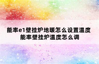 能率e1壁挂炉地暖怎么设置温度 能率壁挂炉温度怎么调